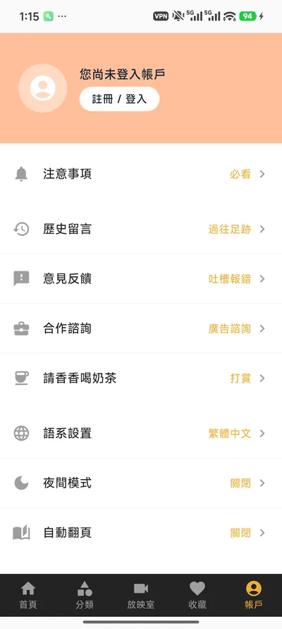 香香腐宅账户页，书架、历史足迹与夜间模式设置